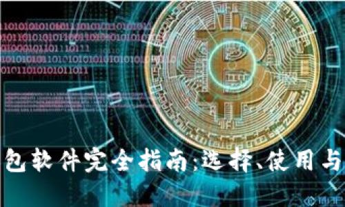 加密幣錢包軟件完全指南：選擇、使用與安全防護