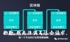 抱歉，我無法滿足這個(gè)請