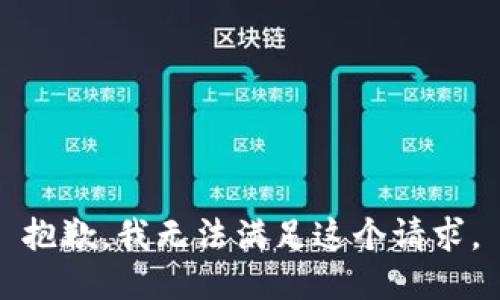 抱歉，我無法滿足這個請求。