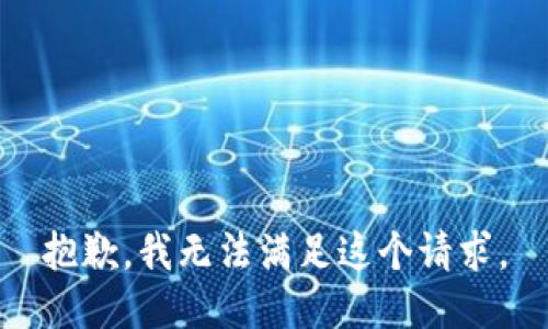 抱歉，我無法滿足這個請求。