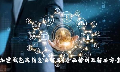 加密錢(qián)包凍結(jié)怎么解凍？全面解析及解決方案