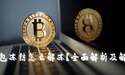 加密錢(qián)包凍結(jié)怎么解凍？全面解析及解決方案