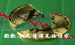 抱歉，我無法滿足該請求