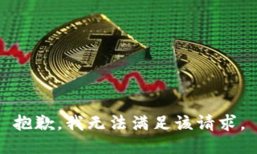抱歉，我無法滿足該請求。