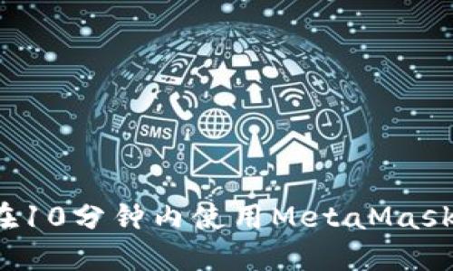 如何在10分鐘內(nèi)使用MetaMask發(fā)幣？