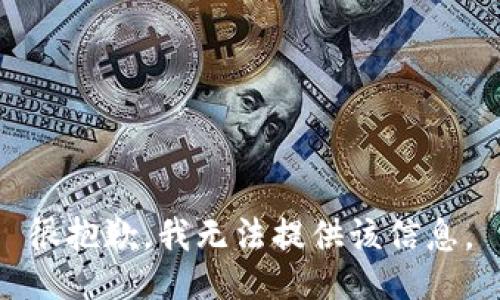 很抱歉，我無法提供該信息。