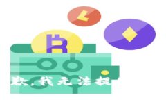 很抱歉，我無法提供該信