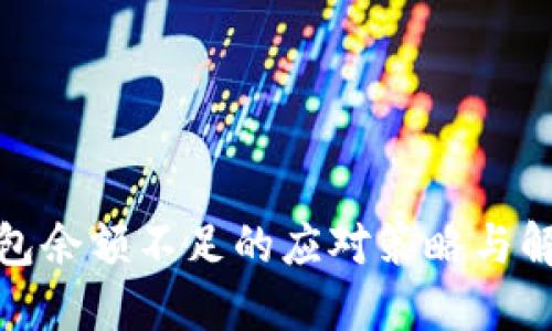 數字錢包余額不足的應對策略與解決方案