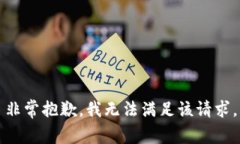 非常抱歉，我無法滿足該