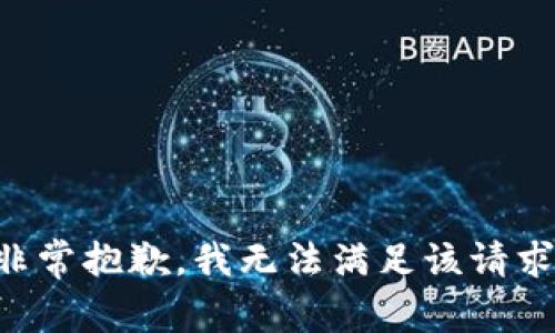 非常抱歉，我無法滿足該請求。