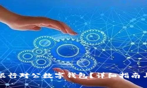 如何關(guān)閉招商銀行對(duì)公數(shù)字錢(qián)包？詳細(xì)指南與常見(jiàn)問(wèn)題解答