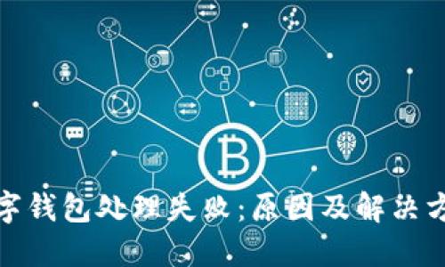 數(shù)字錢包處理失?。涸蚣敖鉀Q方案