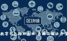 數(shù)字錢(qián)包處理失?。涸? class=