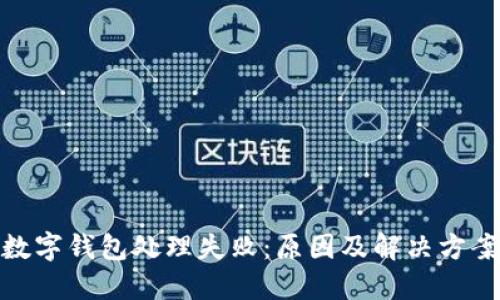 數(shù)字錢包處理失?。涸蚣敖鉀Q方案