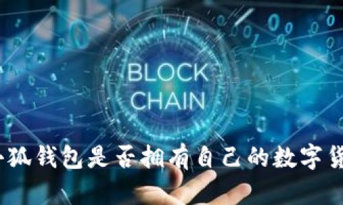 : 小狐錢包是否擁有自己的數(shù)字貨幣？