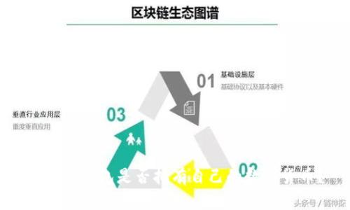 : 小狐錢包是否擁有自己的數(shù)字貨幣？