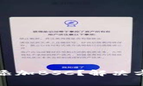 小狐錢包怎么添加BSC？解決方案與常見(jiàn)問(wèn)題