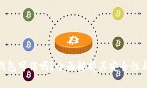 **小狐錢包可信嗎？全面解析其安全性與可信度