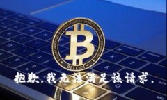 抱歉，我無法滿足該請(qǐng)求