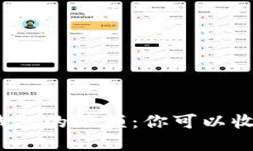 數(shù)字錢包的限額：你可以收多少？