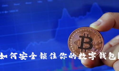 如何安全鎖住你的數(shù)字錢包？