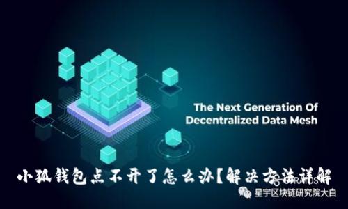 小狐錢包點不開了怎么辦？解決方法詳解