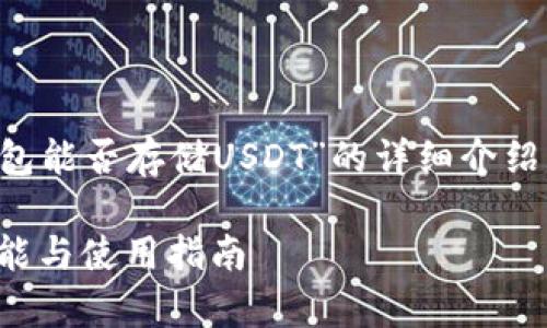 請您注意，以下是一個關(guān)于“小狐錢包能否存儲USDT”的詳細(xì)介紹，包含題目、關(guān)鍵詞以及問題的解答。

小狐錢包能否存儲USDT？詳解其功能與使用指南