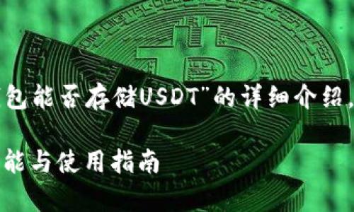 請您注意，以下是一個關(guān)于“小狐錢包能否存儲USDT”的詳細(xì)介紹，包含題目、關(guān)鍵詞以及問題的解答。

小狐錢包能否存儲USDT？詳解其功能與使用指南
