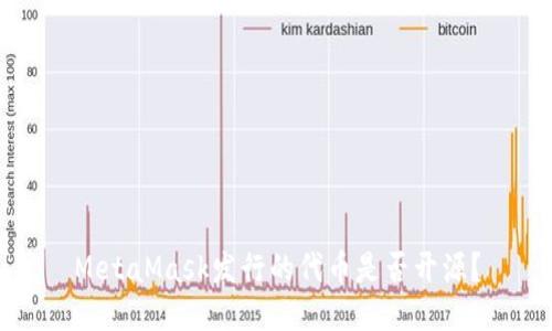 MetaMask發(fā)行的代幣是否開(kāi)源？