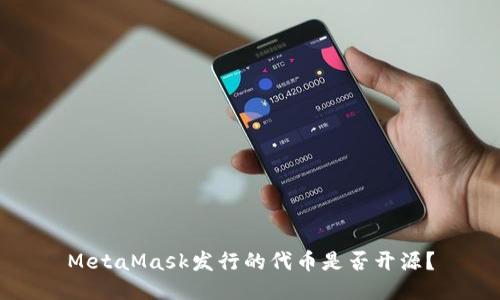 MetaMask發(fā)行的代幣是否開(kāi)源？