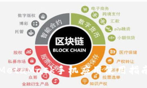 MetaMask手機應(yīng)用使用指南