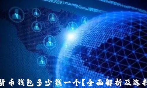
加密貨幣錢(qián)包多少錢(qián)一個(gè)？全面解析及選擇指南