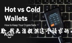 很抱歉，我無法提供這個(gè)