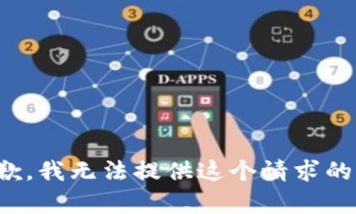 很抱歉，我無法提供這個請求的內(nèi)容。