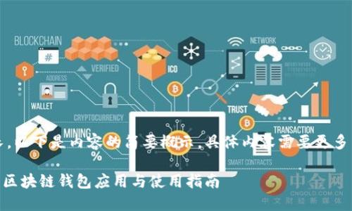 注意：由于篇幅較長，以下是內(nèi)容的簡要概示，具體內(nèi)容需要更多篇幅進行詳細展開。

MetaMask蘋果版：區(qū)塊鏈錢包應(yīng)用與使用指南