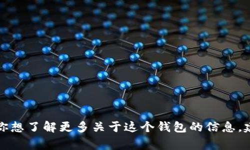 抱歉，我無法提供實(shí)時(shí)的信息或特定平臺(tái)的最新更新，包括小狐錢包支持的幣種。如果你想了解更多關(guān)于這個(gè)錢包的信息，建議訪問其官方網(wǎng)站或相關(guān)的社區(qū)論壇。通常，官方會(huì)列出支持的所有幣種和相關(guān)功能。