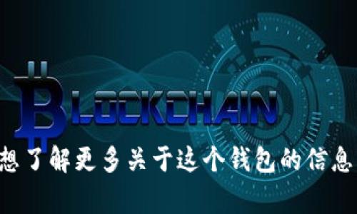 抱歉，我無法提供實(shí)時(shí)的信息或特定平臺(tái)的最新更新，包括小狐錢包支持的幣種。如果你想了解更多關(guān)于這個(gè)錢包的信息，建議訪問其官方網(wǎng)站或相關(guān)的社區(qū)論壇。通常，官方會(huì)列出支持的所有幣種和相關(guān)功能。