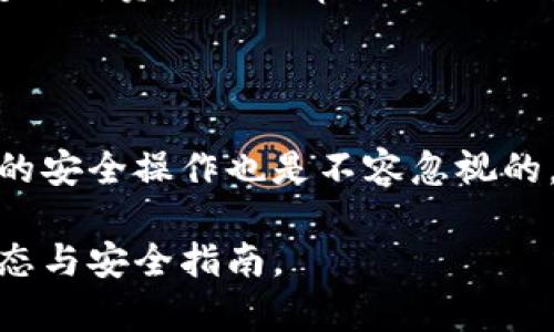 biao ti/biao ti泰達(dá)幣綁定小狐錢包安全嗎/biao ti  
泰達(dá)幣, 小狐錢包, 加密貨幣安全/guanjianci

## 什么是泰達(dá)幣（Tether）？

泰達(dá)幣（Tether，USDT）是一種與美元價(jià)值掛鉤的穩(wěn)定幣，這意味著其價(jià)格被設(shè)計(jì)為保持接近1美元。泰達(dá)幣通過區(qū)塊鏈技術(shù)發(fā)行，主要用于數(shù)字貨幣交易、資產(chǎn)轉(zhuǎn)移和投資。由于其穩(wěn)定性，USDT在加密貨幣市場(chǎng)中扮演著重要的角色，許多交易所和投資者使用它來規(guī)避市場(chǎng)波動(dòng)的風(fēng)險(xiǎn)。

## 小狐錢包簡(jiǎn)介

小狐錢包是一款流行的加密貨幣錢包，旨在為用戶提供安全、便捷的數(shù)字資產(chǎn)存儲(chǔ)和管理。用戶可以通過該錢包進(jìn)行多種加密貨幣的交易、兌換，以及管理多種資產(chǎn)。小狐錢包以其用戶友好的界面和安全性能吸引了大量用戶。

## 泰達(dá)幣綁定小狐錢包的常見安全性問題

### 1. 泰達(dá)幣綁定小狐錢包是否安全嗎？

安全性是用戶在選擇加密貨幣錢包時(shí)最關(guān)注的因素之一。小狐錢包采取了多種安全措施，包括私鑰的安全存儲(chǔ)、雙重身份驗(yàn)證以及對(duì)交易的實(shí)時(shí)監(jiān)控。不過，用戶需要意識(shí)到，任何錢包都無法做到絕對(duì)的安全，特別是在綁定泰達(dá)幣或其他數(shù)字資產(chǎn)時(shí)。

首先，用戶的安全行為至關(guān)重要。確保使用強(qiáng)密碼，并定期更改，同時(shí)啟用雙重身份驗(yàn)證可以有效提高賬戶的安全性。此外，建議用戶將資產(chǎn)存儲(chǔ)在冷錢包中，確保對(duì)其私鑰的掌控，而不是將所有資產(chǎn)存放在中心化的錢包中，這樣可以降低被黑客攻擊的風(fēng)險(xiǎn)。

### 2. 為什么選擇小狐錢包來存儲(chǔ)泰達(dá)幣？

小狐錢包用戶友好，支持多種加密貨幣的存儲(chǔ)與管理。這意味著用戶可以方便地將泰達(dá)幣與其他數(shù)字貨幣統(tǒng)一管理，減少了轉(zhuǎn)換與操作的復(fù)雜性。此外，小狐錢包的交易費(fèi)用相對(duì)較低，讓用戶在進(jìn)行泰達(dá)幣交易時(shí)更加經(jīng)濟(jì)。

使用小狐錢包還有一個(gè)很大的優(yōu)點(diǎn)就是快速的交易速度，使用戶能夠在市場(chǎng)波動(dòng)較大的情況下迅速進(jìn)行買賣。此外，小狐錢包的技術(shù)團(tuán)隊(duì)也在持續(xù)更新和維護(hù)，為用戶提供最新的安全補(bǔ)丁與功能更新。

### 3. 在綁定泰達(dá)幣時(shí)，有哪些風(fēng)險(xiǎn)需要注意？

盡管小狐錢包提供了良好的安全性，但用戶在綁定泰達(dá)幣時(shí)仍需注意一些潛在風(fēng)險(xiǎn)。首先，網(wǎng)絡(luò)釣魚攻擊和惡意軟件是常見的威脅，用戶在輸入敏感信息時(shí)務(wù)必保持警惕，不要輕易點(diǎn)擊不明鏈接或下載不明應(yīng)用。此外，務(wù)必確保下載官方版本的小狐錢包，以避免使用偽造應(yīng)用導(dǎo)致的損失。

另外，用戶的個(gè)人設(shè)備的安全性也十分重要。使用最新的操作系統(tǒng)安全補(bǔ)丁和防病毒軟件可以在一定程度上保護(hù)個(gè)人信息免受攻擊。更重要的是，用戶應(yīng)定期備份他們的恢復(fù)助記詞和私鑰，以防在設(shè)備丟失或損壞的情況下能及時(shí)恢復(fù)資產(chǎn)。

### 4. 如何最大限度地提高泰達(dá)幣在小狐錢包中的安全性？

要最大限度提高泰達(dá)幣在小狐錢包中的安全性，用戶需要采取多種措施。首先，確保下載并使用小狐錢包的最新版本，以獲取最新的安全功能。其次，使用復(fù)雜且獨(dú)特的密碼，并開啟雙重身份驗(yàn)證。同時(shí)，定期檢查交易記錄，確保沒有異?；顒?dòng)。

除了以上步驟，用戶還可以考慮將一部分泰達(dá)幣轉(zhuǎn)移到冷錢包中進(jìn)行長(zhǎng)期存儲(chǔ)，并僅留一部分在小狐錢包中進(jìn)行日常交易。確保定期對(duì)資產(chǎn)進(jìn)行審計(jì)，以確保資產(chǎn)的安全和可訪問性。

## 結(jié)束語(yǔ)

總的來說，泰達(dá)幣綁定小狐錢包是相對(duì)安全的，但用戶需保持警惕并采取相應(yīng)的安全措施。雖然技術(shù)和系統(tǒng)的安全性很重要，用戶的安全操作也是不容忽視的。通過合理的安全策略和行動(dòng)，用戶完全可以放心地使用小狐錢包存儲(chǔ)和管理泰達(dá)幣。

以上內(nèi)容為基礎(chǔ)，建議讀者在使用任一加密產(chǎn)業(yè)務(wù)時(shí)都能保持警覺，提高自我保護(hù)能力，確保資金安全，并持續(xù)關(guān)注行業(yè)的最新動(dòng)態(tài)與安全指南。