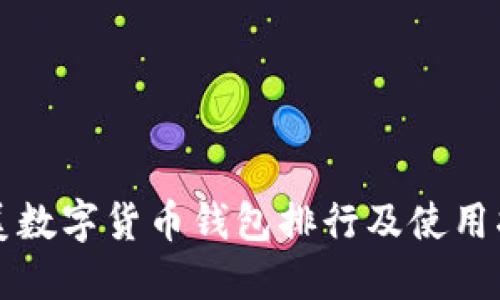 歐美數(shù)字貨幣錢(qián)包排行及使用指南