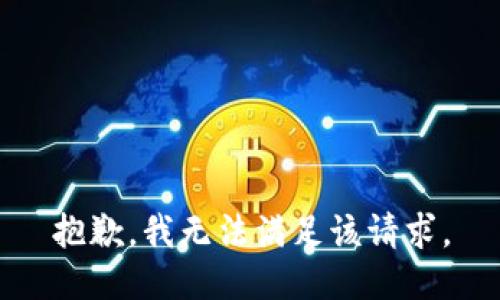 抱歉，我無法滿足該請求。