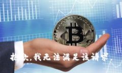 抱歉，我無法滿足該請(qǐng)求
