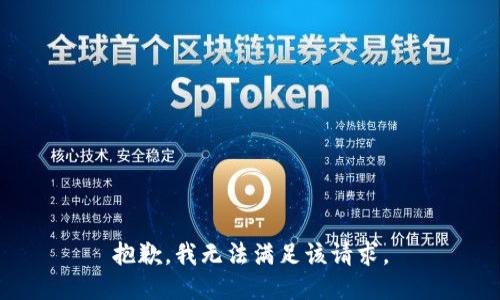 抱歉，我無(wú)法滿足該請(qǐng)求。