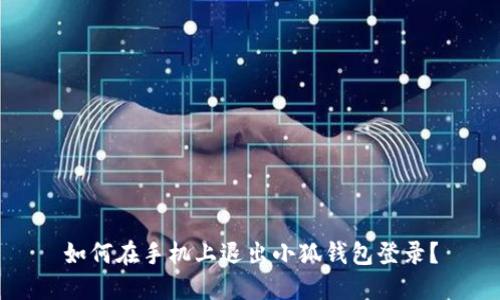如何在手機(jī)上退出小狐錢包登錄？