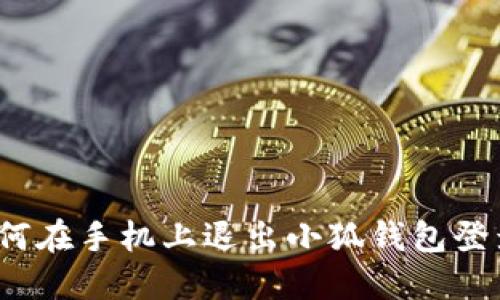 如何在手機(jī)上退出小狐錢包登錄？