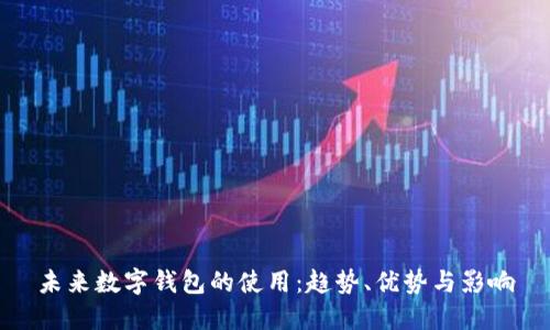 未來數(shù)字錢包的使用：趨勢、優(yōu)勢與影響