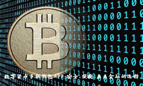 數(shù)字貨幣手機錢包APP：安全、便捷、未來金融的選擇