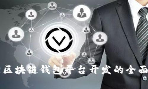 阜陽區(qū)塊鏈錢包平臺(tái)開發(fā)的全面指南