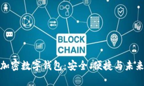 全球加密數(shù)字錢包：安全、便捷與未來趨勢
