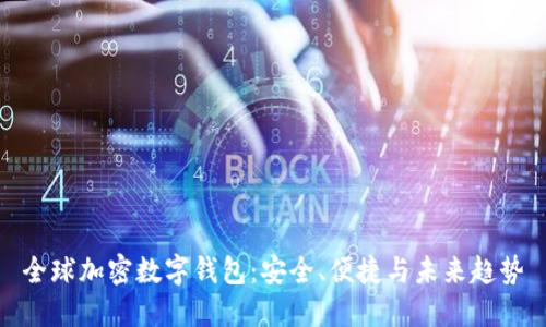 全球加密數(shù)字錢包：安全、便捷與未來趨勢