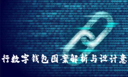 央行數(shù)字錢包圖案解析與設計意義